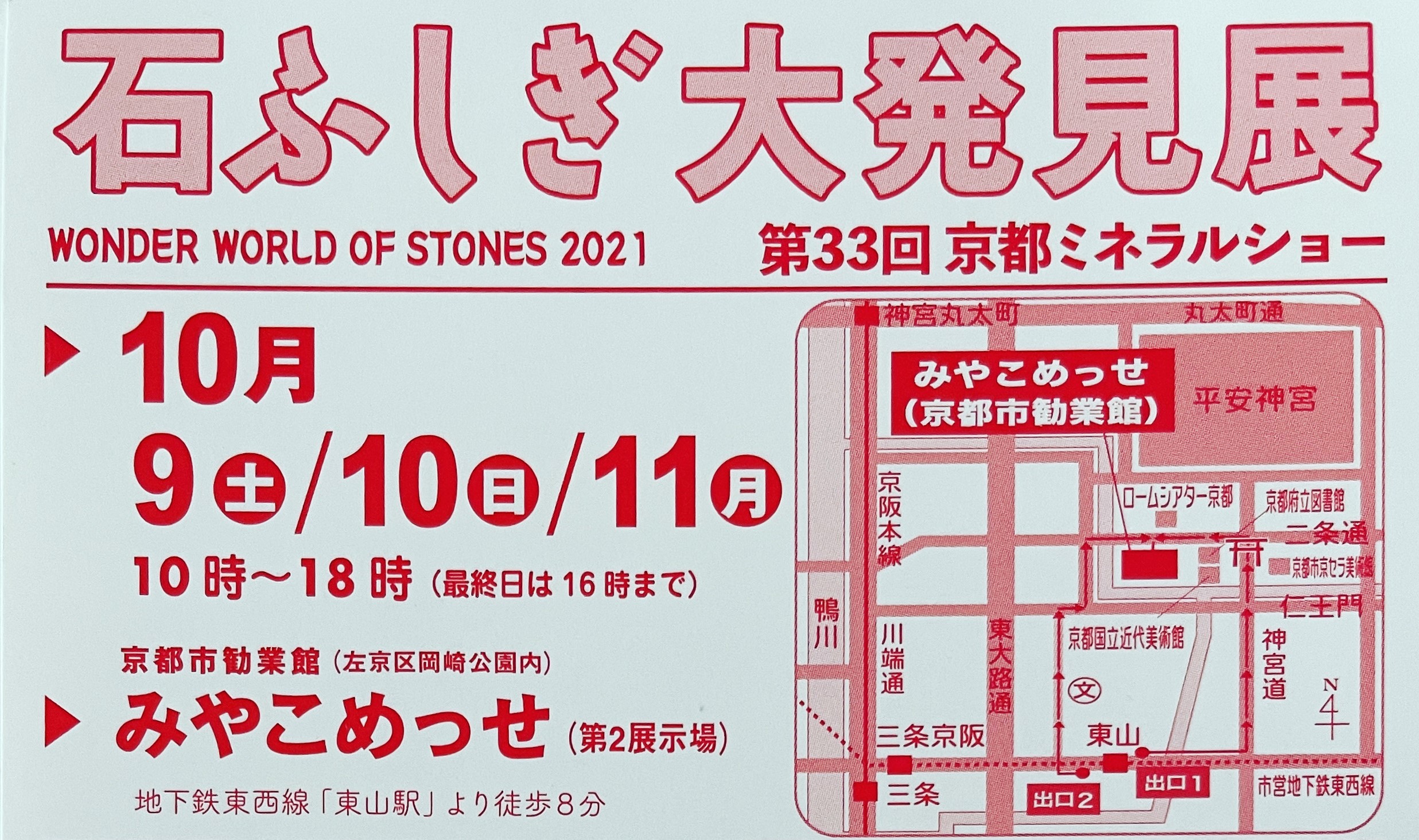 Kyoto Mineral Show