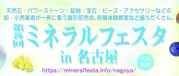 Nagoya Mineral Show