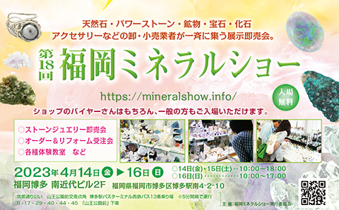 Fukuoka Mineral Show